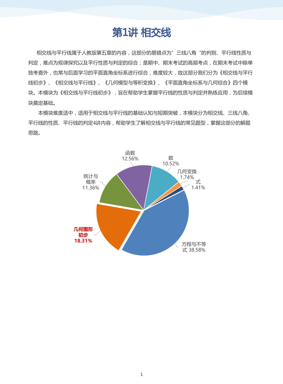 第1讲 相交线(教师版).pdf 第 1 页